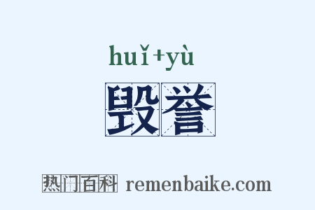 毁誉是什么意思的图片